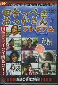 田舎っぺだよおっかさんプレミアム 海編(DVD)(DCP-02)