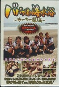 ババア達の海水浴〜セーラー服編〜(DVD)(DMUD-001)