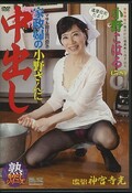 家政婦の小野さんに中出し 小野こはる(DVD)(JKZK-010)