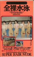 全裸水泳(ZENRA-001)