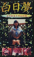 白日夢 女子校生SM初体験(MO-14)