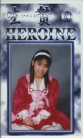 生贄HEROINE10(GWS-10)