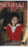 KINBAKU〜緊縛〜10(GKU-10)
