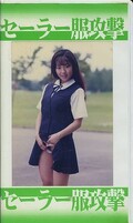 セーラー服攻撃(BS-04)