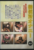 御便所オナニーD-1(DVD)(QBD-01)