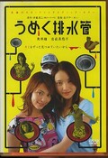 うめく排水管 栗原瞳 岩佐真悠子(DVD)(PCBE-51169)