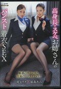 高身長でスケベお姉さんのパンスト着衣SEX 堤セリナ×稲森あみ(DVD)(MIBB-049)