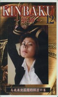 KINBAKU 12 〜緊縛〜(GKU-12)