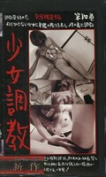 少女調教 第10巻(SYJ-012)