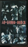 人妻一美不倫責め・肉を裂く縄(O-116)