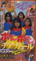 ボインボインチアガール(IV-273)