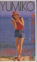 南の島へいこうよ 高橋由美子(STSV-005)