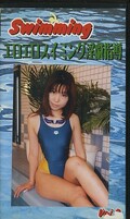 Swimming 9 えろえろスイミング淫戯指導(SW-09)