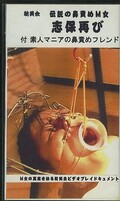 伝説の鼻責めM女 志保再び(SM-30)