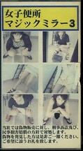 女子便所マジックミラー3(M-03)