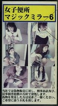 女子便所マジックミラー6(M-06)