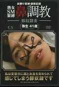 熟女SM緊縛鼻調教 弥生41歳(DVD)(AAA-009)