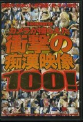 カメラが捕らえた衝撃の痴漢映像100!(DVD)(TJHL-001)