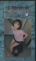 近親相姦 黄金の絆6(KO-06)