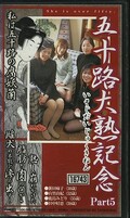 五十路大熟 Part5記念(FDK-05)