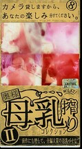 奥様・母乳搾りコレクション II(ARM-68)