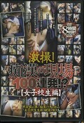 激撮!痴漢の現場100連発 女子校生編(DVD)(GAVX-001)