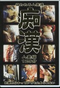 痴漢 人妻編(DVD)(TMJD-02)