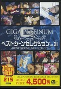 GIGA PLATINUM ベストシーンセレクション01(DVD)(GSSH-22)