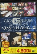 GIGA PLATINUM ベストシーンセレクション02(DVD)(GSSH-29)