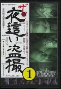 ザ・夜這い盗撮1(DVD)(SPYER-325)