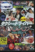 タクシードライバーたちの昏◯レ◯プ5(DVD)(CEAD-651)