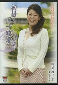 初撮り五十路妻ドキュメント 伏見さおり50歳(DVD)(JRZD-145)