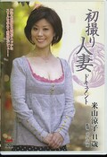 初撮り人妻ドキュメント 米山涼子41歳(DVD)(JRZD-162)