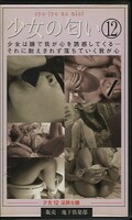 少女の匂い 12(SJ-012)