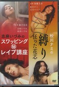 松川ナミの縛り狂った花芯 志麻いづみのスワッピングマル秘レイプ講座(DVD)(HPBN-237)