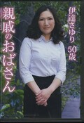 親戚のおばさん 伊達さゆり50歳(DVD)(JGAHO-103)