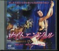 ナイトエンジェル 国府田ひとみ 斉藤つかさ 藤谷しおり(DVD)(DD-028)