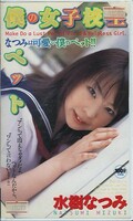 僕の女子校生 水樹なつみ(TWV-021)