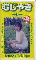 むじゃき-6- 持田ゆり(MM-06)