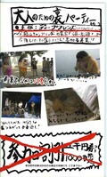 大人のための裏パーティーその2(OPV02)