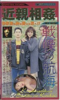 近親相姦 戦慄の航海(KT-020)
