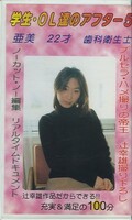 学生・OL達のアフタ−5 亜美(W-601)