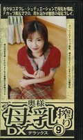 奥様母乳搾りDX 9(ARM-389)