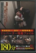エレベーター強姦ファイル180分(DVD)(JUMP-112)