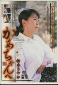 かあちゃんへ 松木さやか(DVD)(JUKD-255)