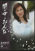 闇の中のおんな 志村玲子(DVD)(SNBU-02)