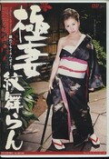 極妻 紋舞らん(DVD)(SJML-017)