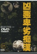 凶悪卑劣痴漢01(DVD)(RUTD-01)