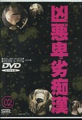 凶悪卑劣痴漢02(DVD)(RUTD-02)