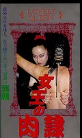 女王の肉隷(SQ-0132)